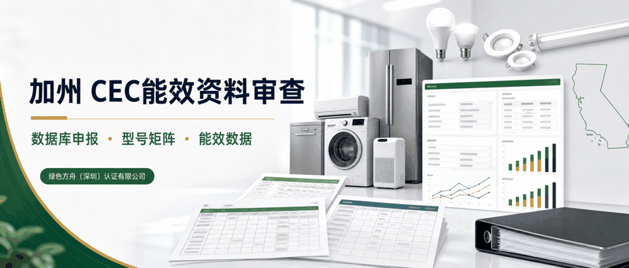 美国加州 CEC 能效｜：资料清单
