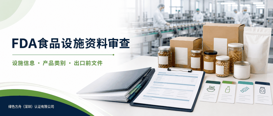 美国 FDA 食品设施注册｜：资料清单