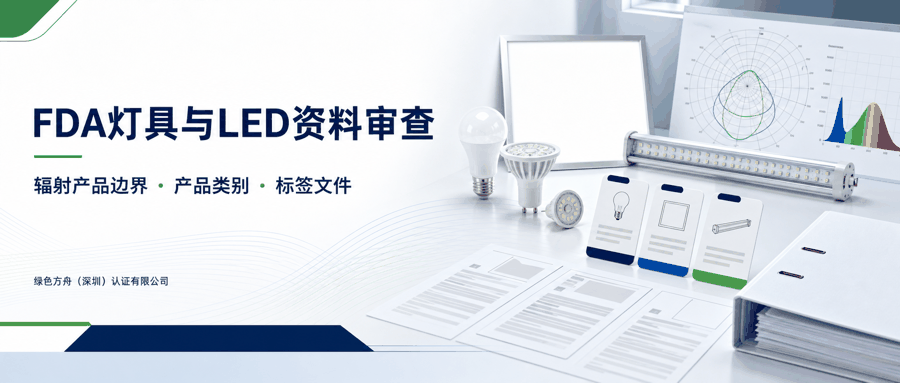 美国 FDA 灯具与 LED 产品｜：资料清单