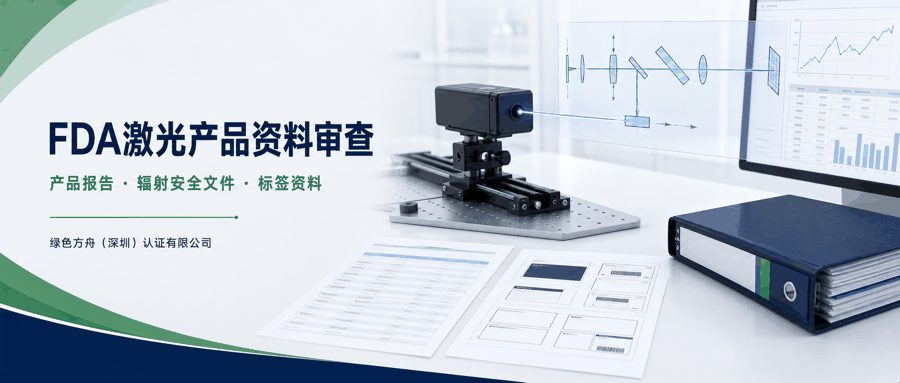 美国 FDA 激光产品｜：资料清单