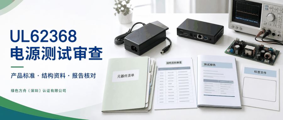 UL62368电源测试资料清单｜IT/AV设备电源安全：报告≠能过审，关键是关键件BOM一一对应