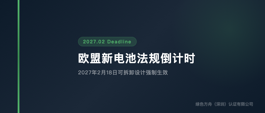欧盟新电池法规2026——含电池产品卖家的可拆卸设计+电池护照合规清单