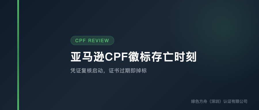 亚马逊CPF认证「凭证复核」——存量徽标大面积掉线的卖家自救指南