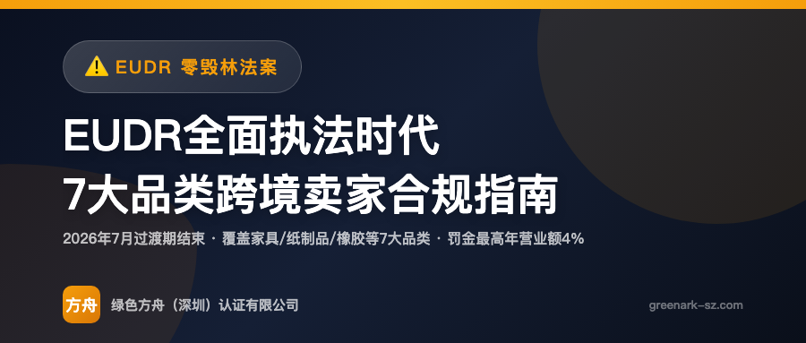 EUDR 零毁林法案 2026 执法落地——含木材/橡胶/棕榈油衍生产品的亚马逊卖家「供应链尽职调查」必做清单