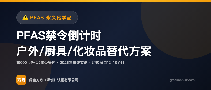 PFAS「永久化学品」禁令倒计时——你的防水装备、不粘锅、化妆品还能卖多久？合规替代方案全盘点