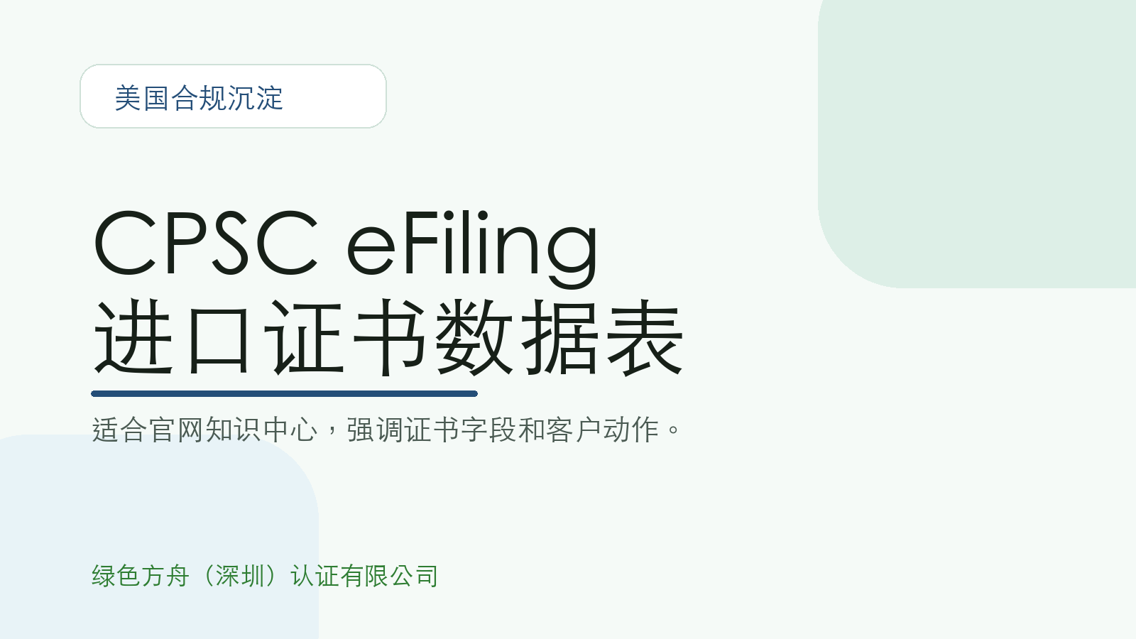 CPSC eFiling 进口证书数据入境前核对