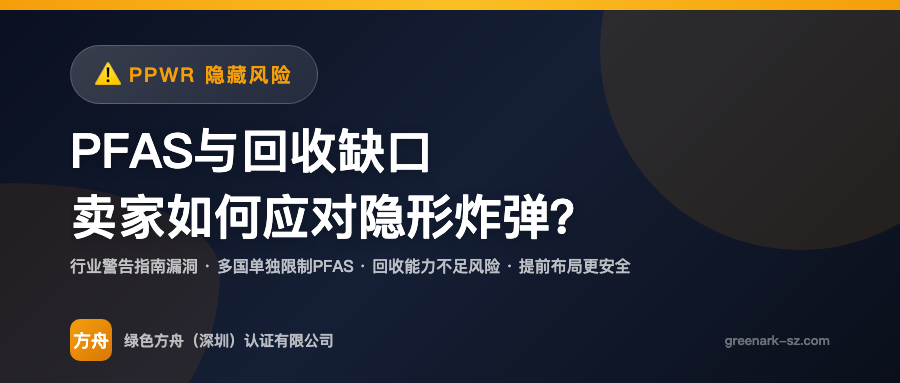PPWR 中的 PFAS 与回收缺口问题 — 卖家风险与应对策略