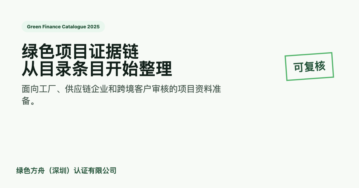 绿色金融支持项目目录2025版来了，工厂先别只看融资窗口