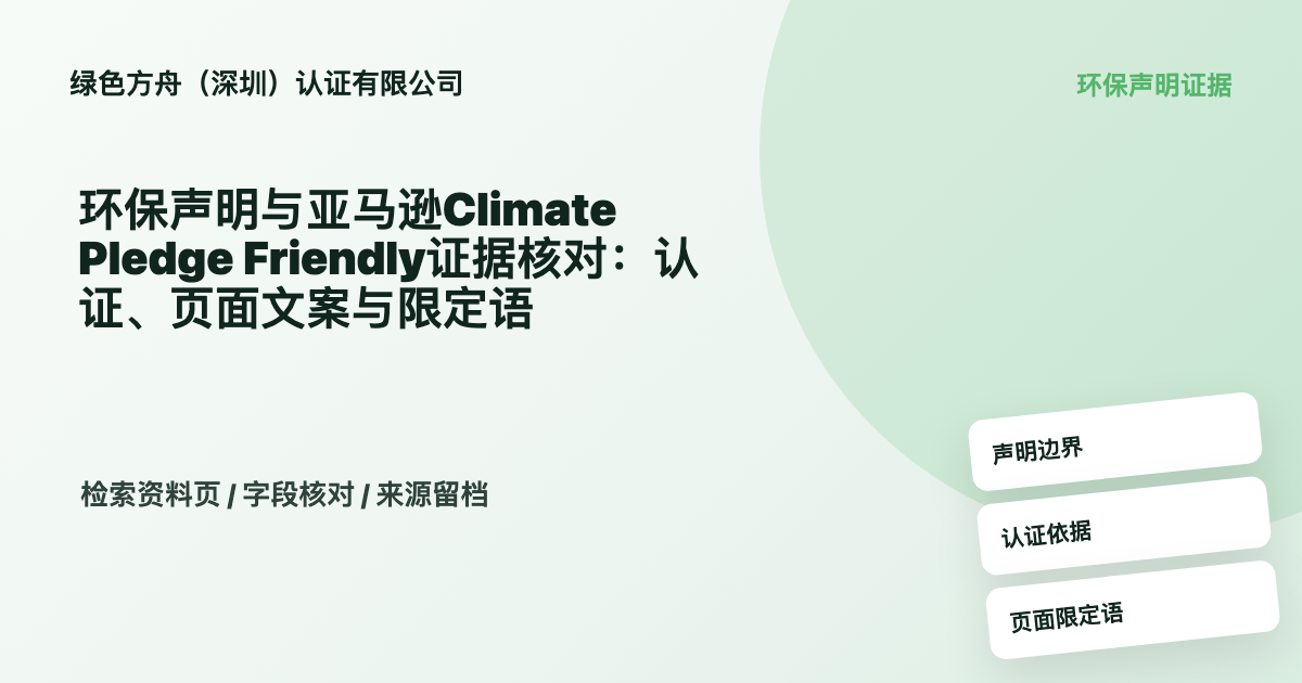 环保卖点别先写满，先看证据边界