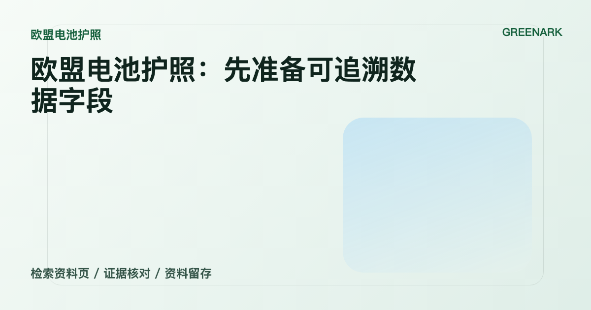 电池护照不是一个二维码：出口欧盟先准备这几类数据