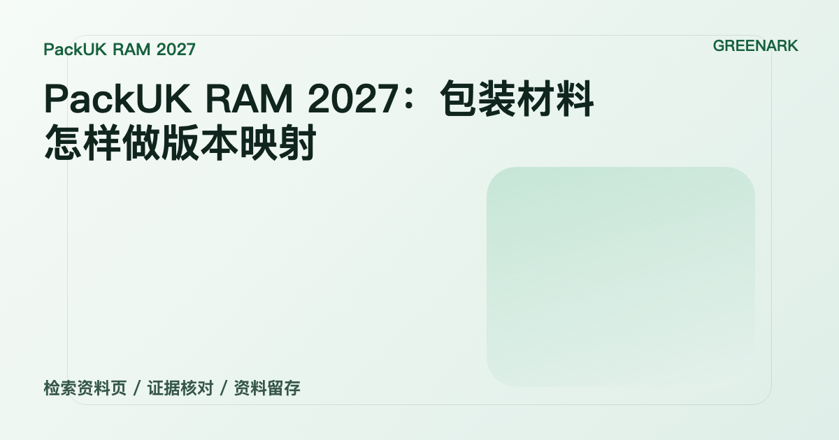 PackUK RAM 2027 已发布：包装团队现在应怎样建立版本映射？