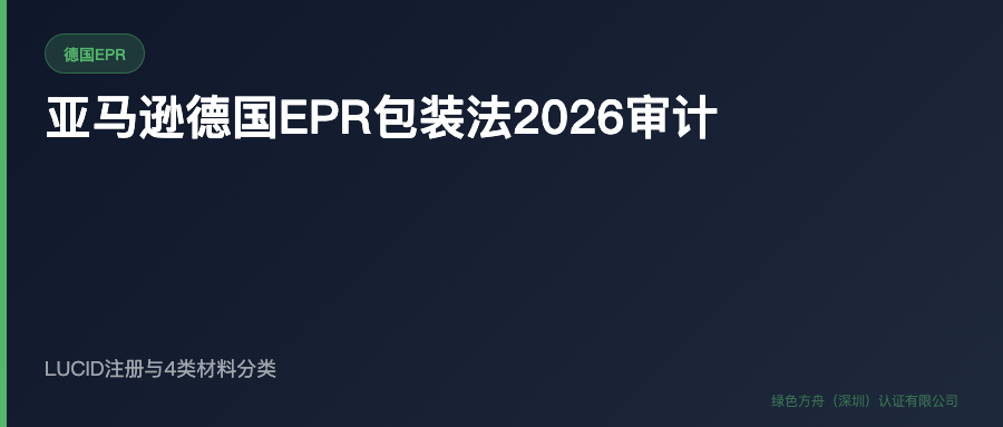 德国包装 EPR：亚马逊卖家先核对 LUCID 注册和系统参与