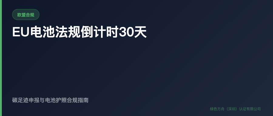 欧盟电池法规：先核对碳足迹、可拆换和电池护照数据清单