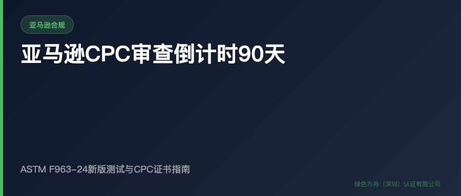 亚马逊美国站玩具 CPC 复核：先核对 ASTM F963-23 和证书七要素
