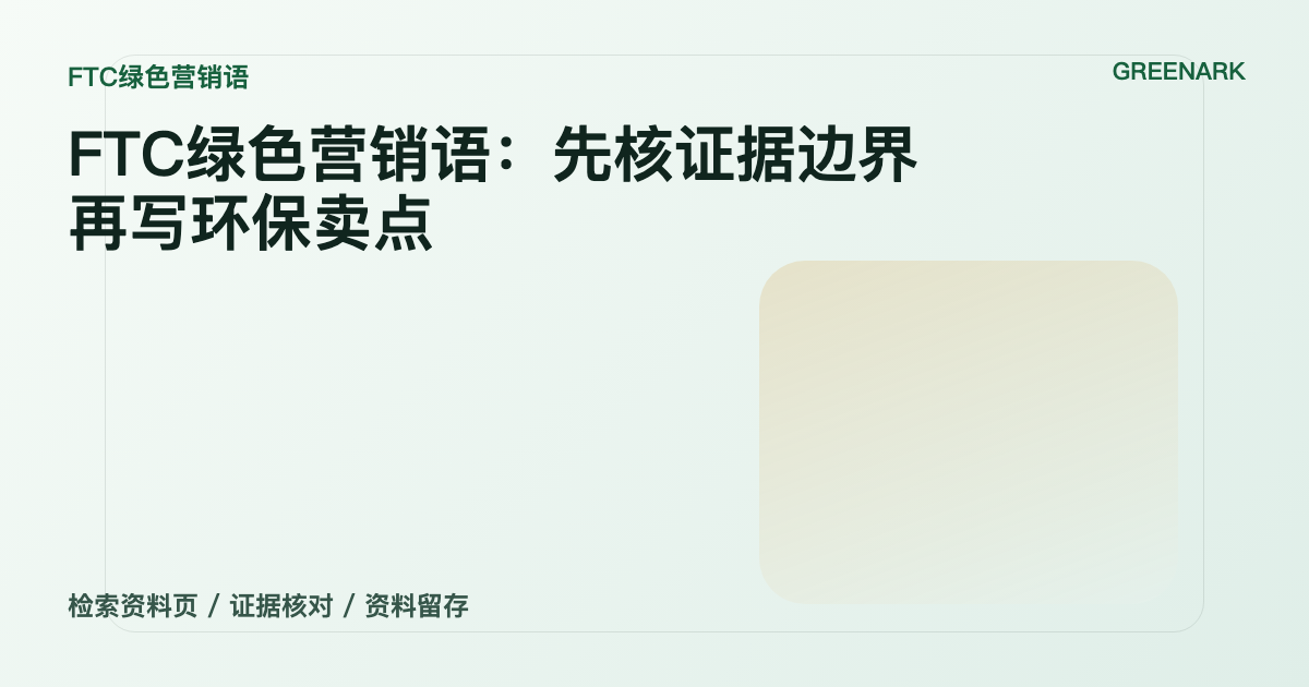 FTC绿色营销语：为什么营销团队要先复核“总体印象”？