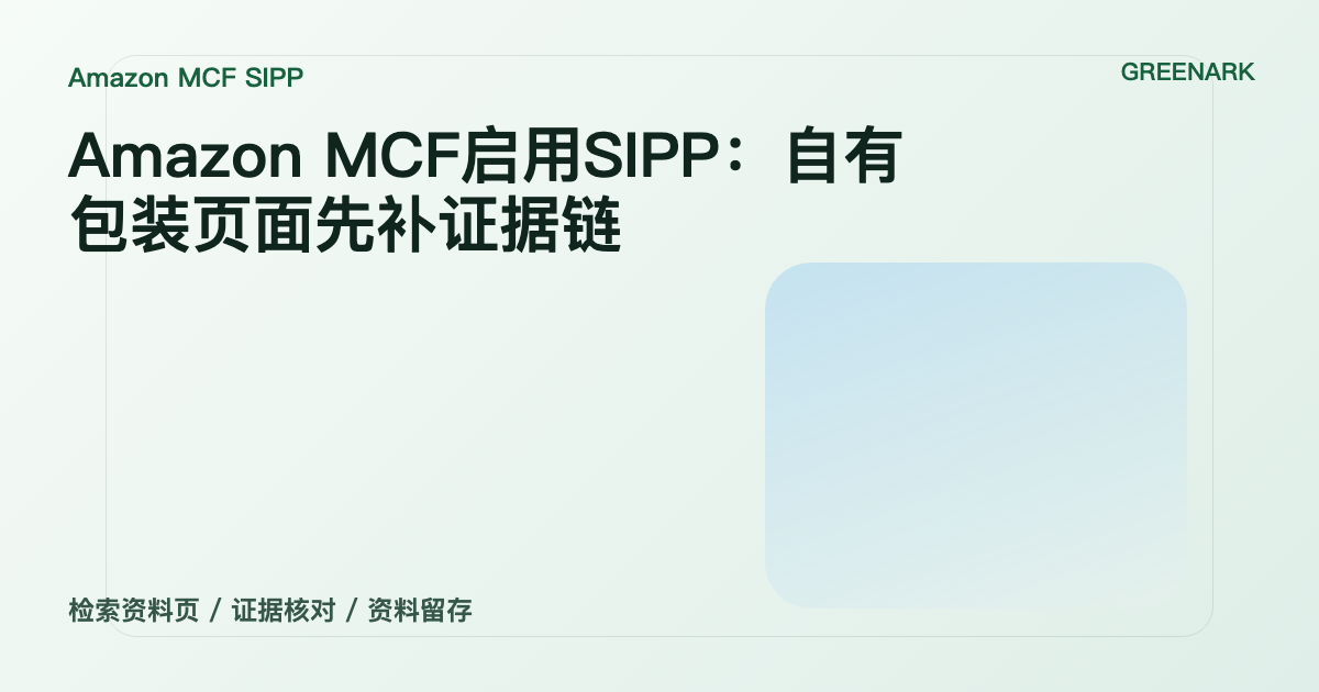 Amazon MCF启用SIPP：自有包装页面先补证据链