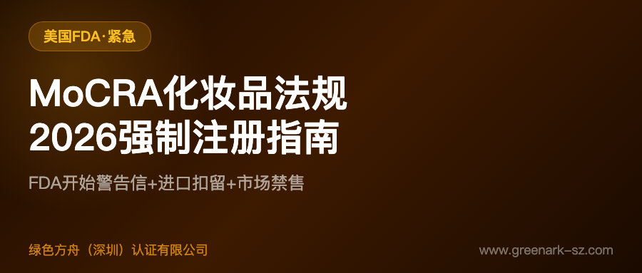 美国MoCRA化妆品法规：美妆卖家先核对注册、清单和安全证实