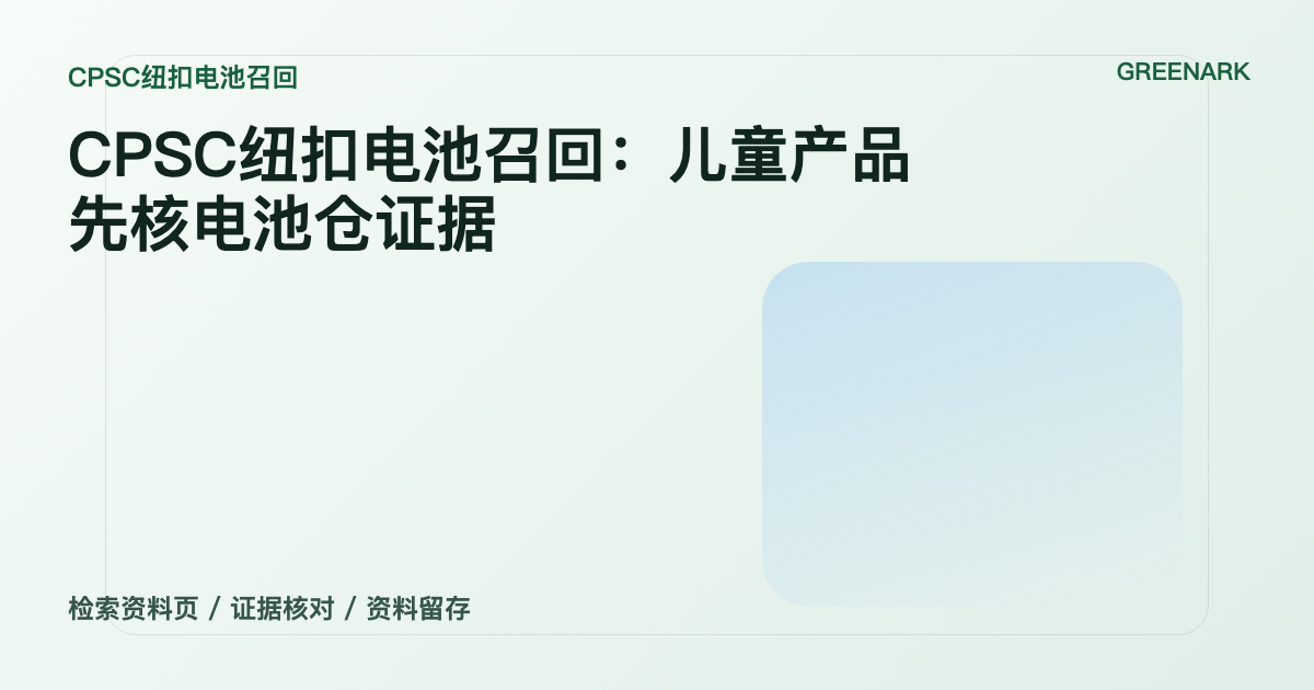 CPSC纽扣电池召回：儿童产品先核电池仓证据