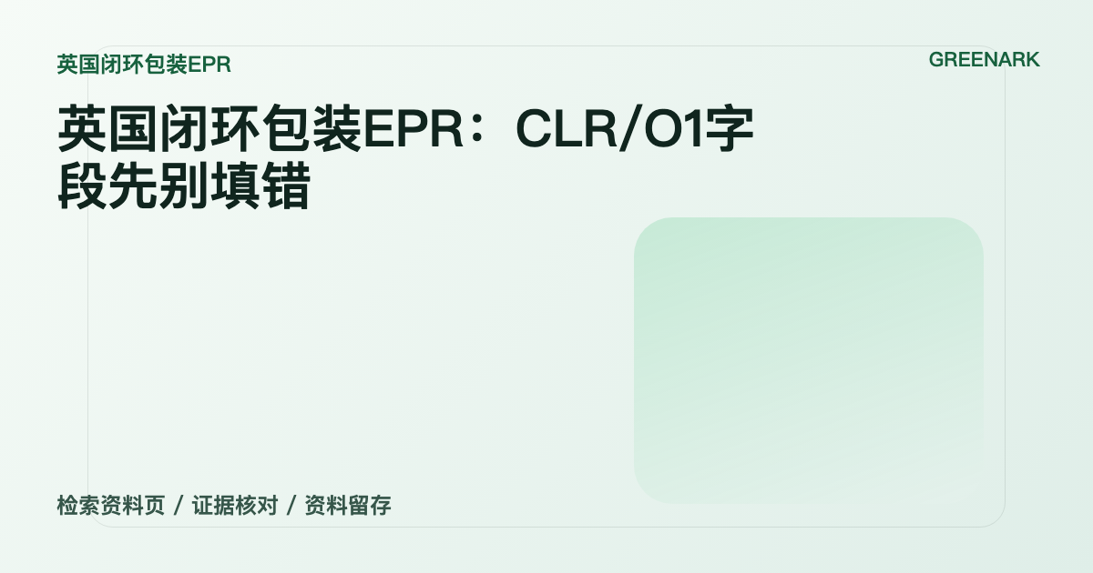 英国闭环包装EPR：CLR/O1字段先别填错