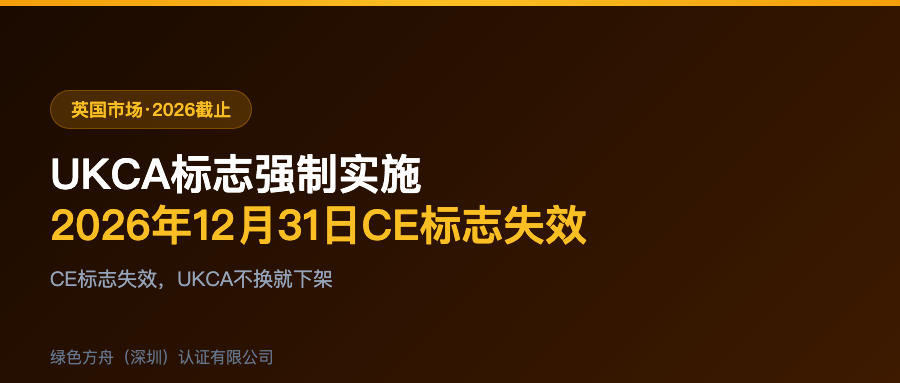 UKCA标志强制实施倒计时：英国市场准入合规指南