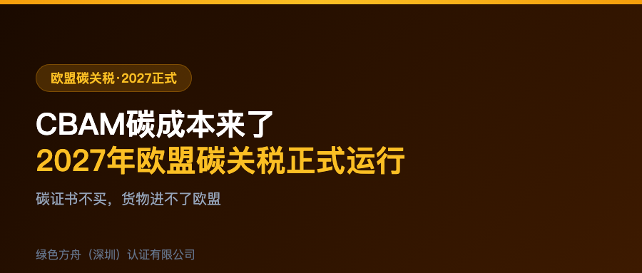 欧盟CBAM碳边境调节机制正式运行：出口企业碳成本核算指南