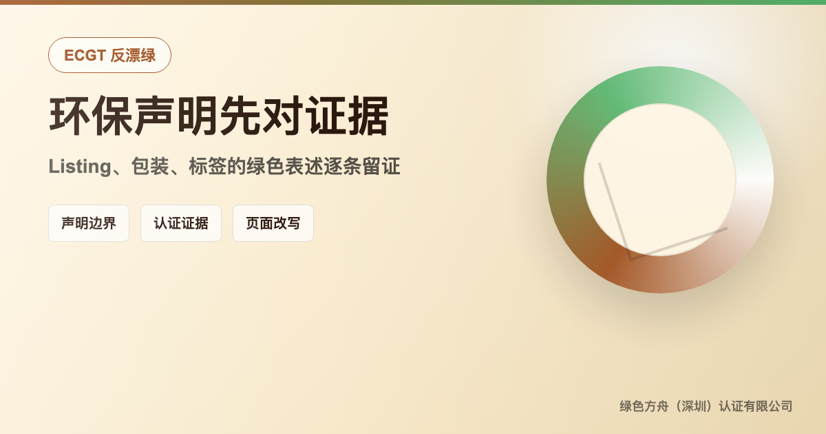 欧盟反漂绿令ECGT九月强制执行——Listing环保声明必须有认证证据