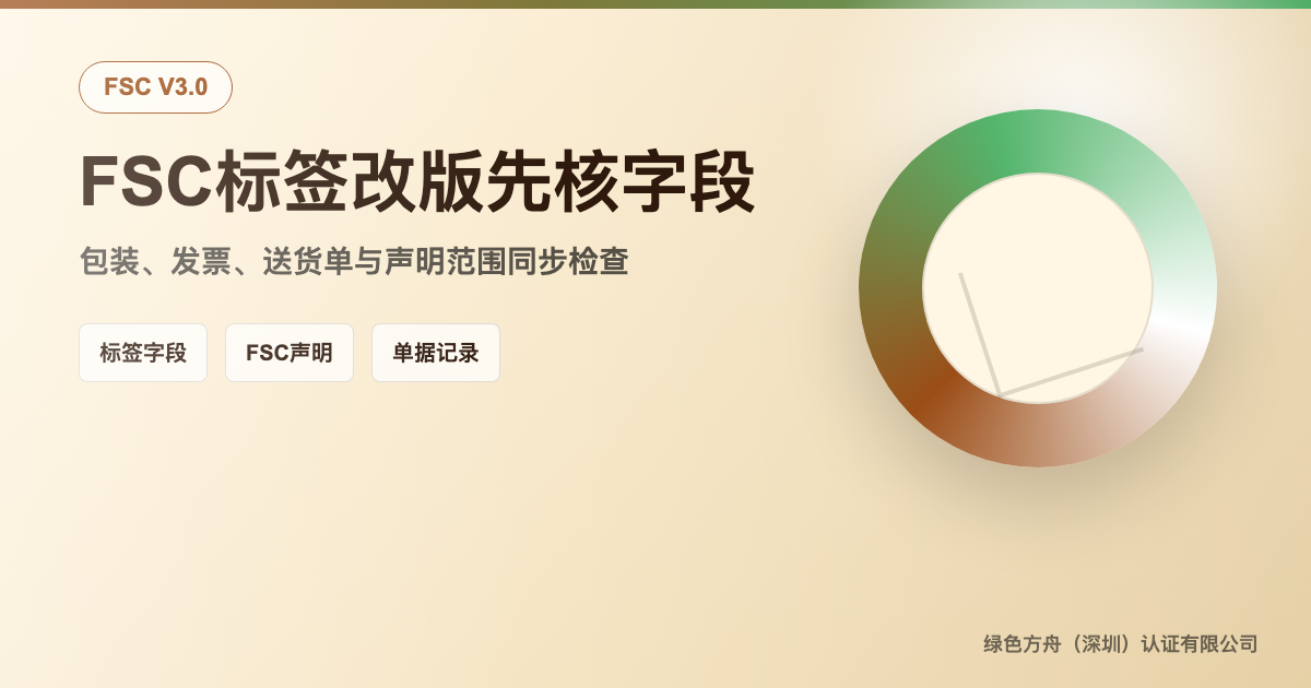 FSC 标签和产销监管链：包装、发票和宣传资料核对