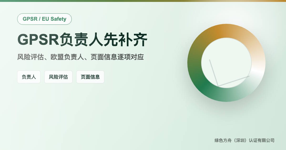欧盟 GPSR：产品安全、责任人和页面资料核对