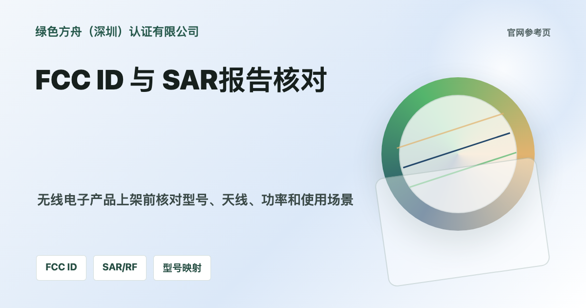 美国FCC认证与SAR测试报告：无线电子产品上架前的证据核对