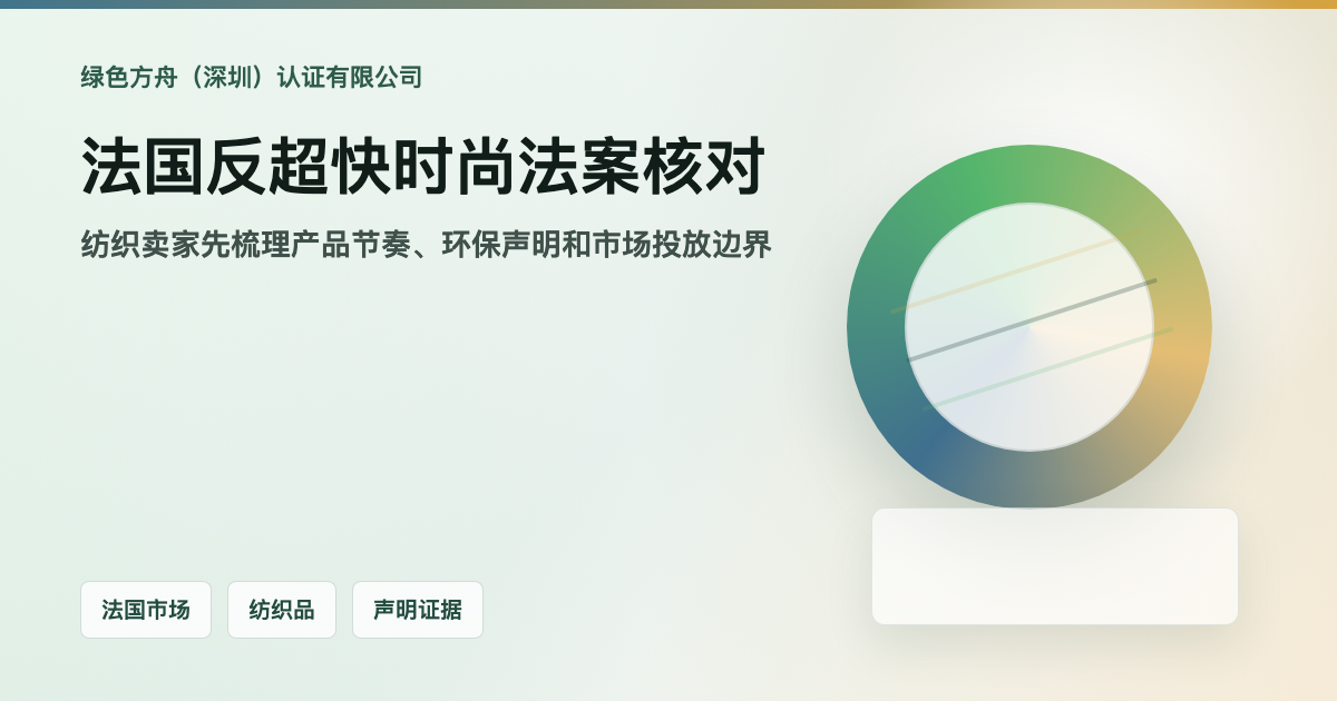 法国超快时尚新规：纺织卖家先核 EPR、广告和产品资料
