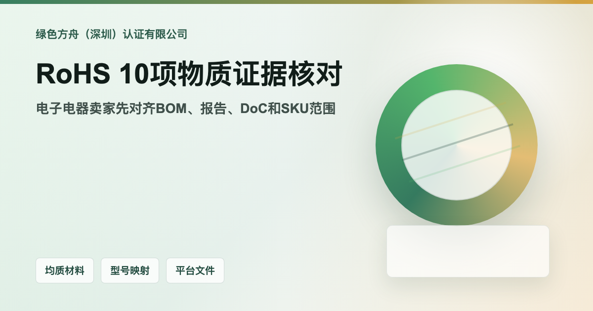 欧盟RoHS有害物质管控：电子电器卖家先核对10项物质证据