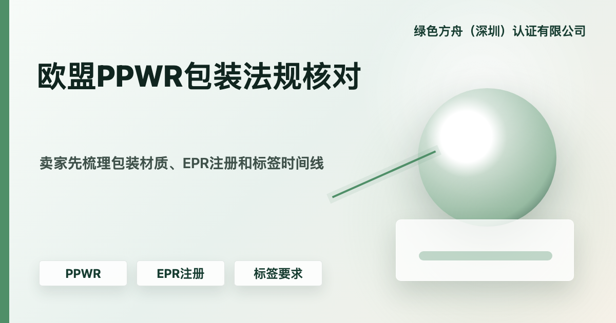 欧盟 PPWR 包装法规：EPR、包装数据和页面声明核对
