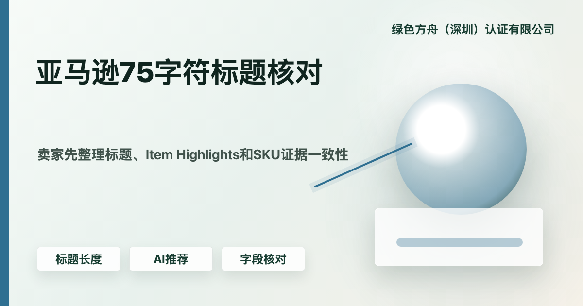 亚马逊75字符标题限制今日强制执行：AI自动改写启动，跨境卖家如何减少改写风险？