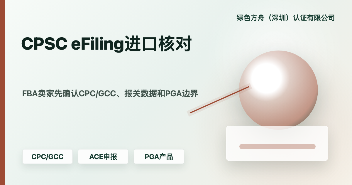 CPSC eFiling：儿童产品证书和进口资料核对