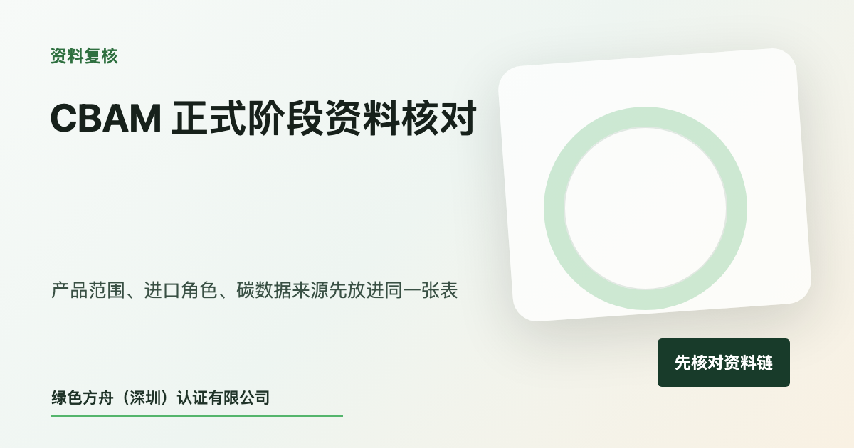 欧盟CBAM进入正式阶段：跨境卖家先核对哪些碳数据和材料范围？