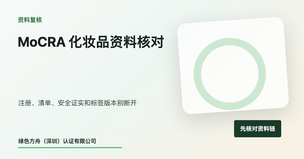 美国 MoCRA 化妆品合规：美妆卖家先核对注册、清单和安全证实