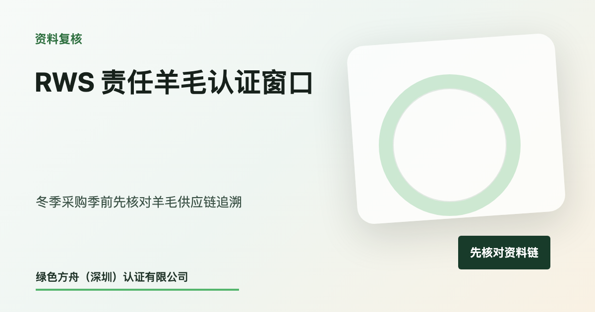 RWS 责任羊毛：动物福利和供应链证据核对