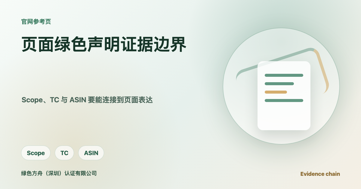 页面写recycled就能拿CPF绿标？证书Scope、TC与ASIN之间的5个证据断点