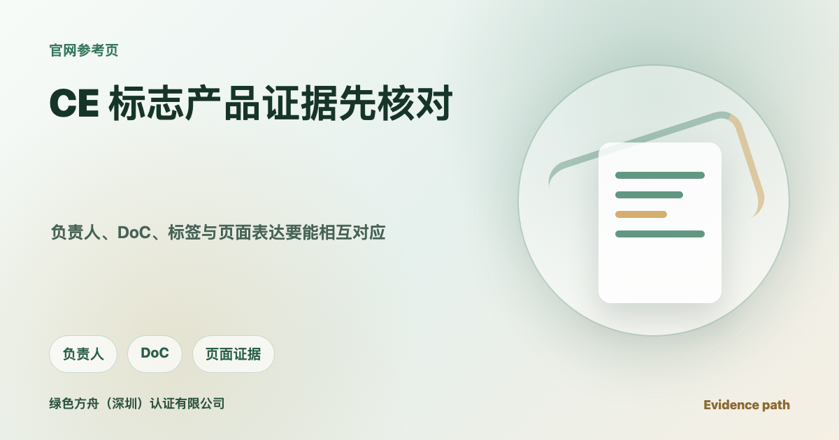 欧盟 CE 标志产品：先核对负责人、DoC 与页面证据