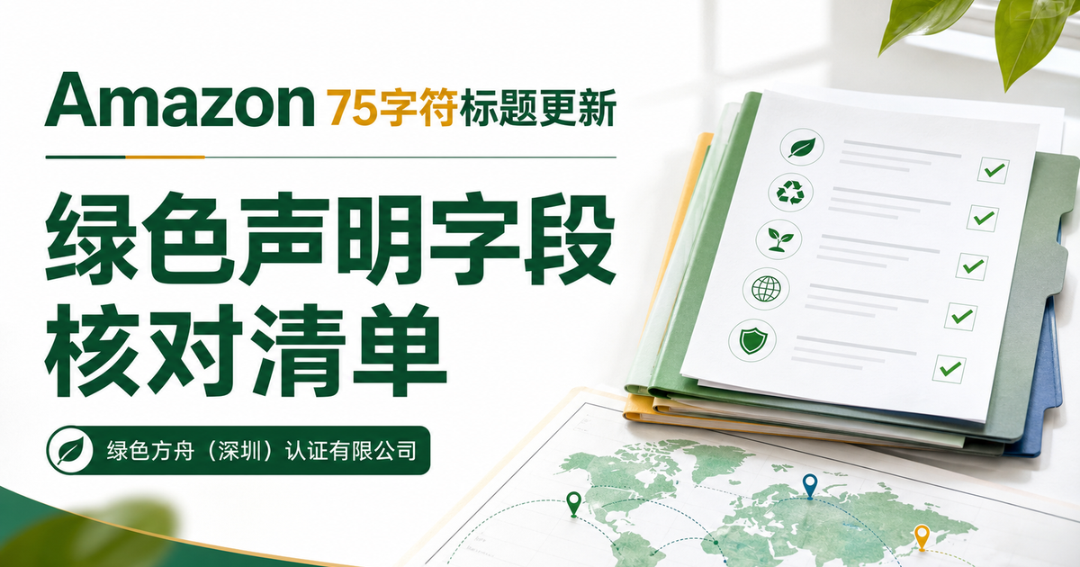 Amazon 标题 75 字符更新后，先把绿色声明拆回证据字段