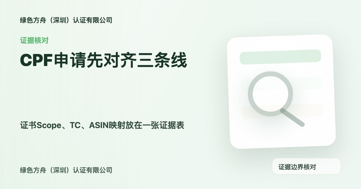 CPF绿标申请前自查：证书Scope、TC、ASIN三条线对齐了吗