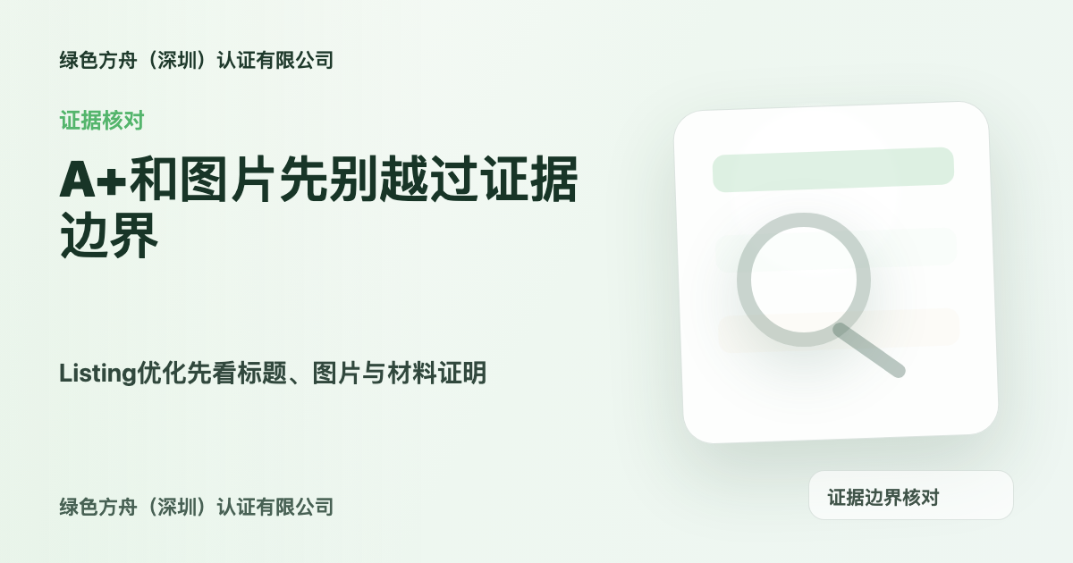 AI 优化 Listing 很热，但 A+ 和图片先别越过证据边界