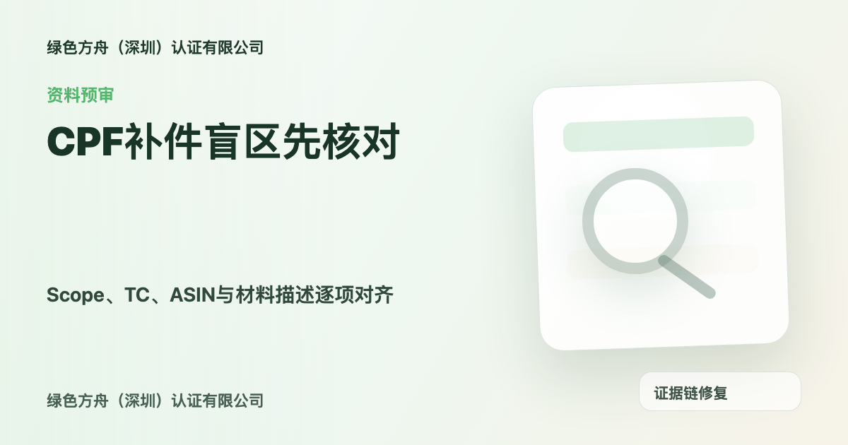 CPF绿标资料退回90%卡在预审：5个高频补件盲区与证据链修复