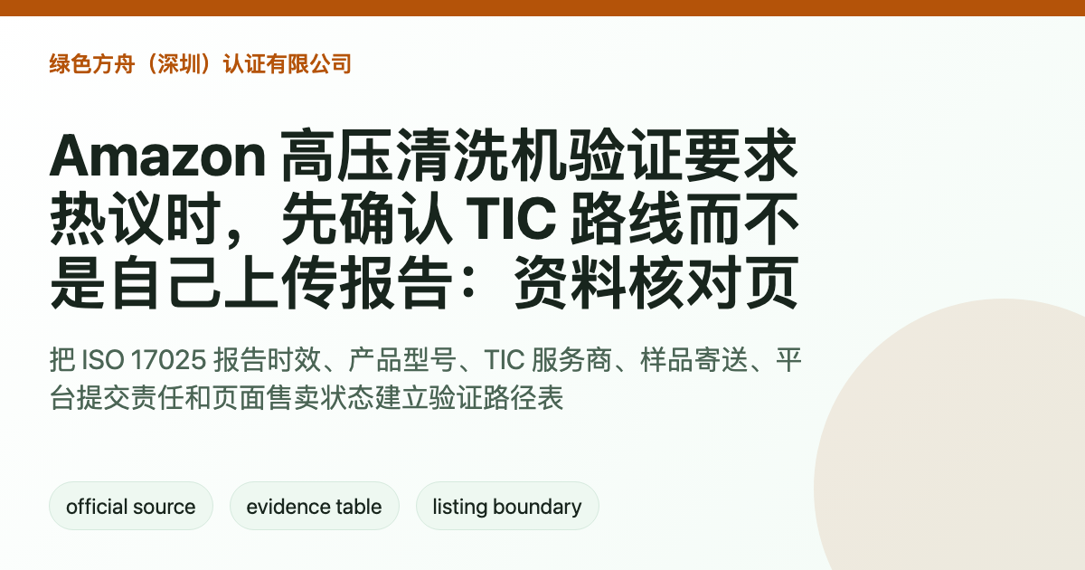 Amazon 高压清洗机验证要求热议时，先确认 TIC 路线而不是自己上传报告