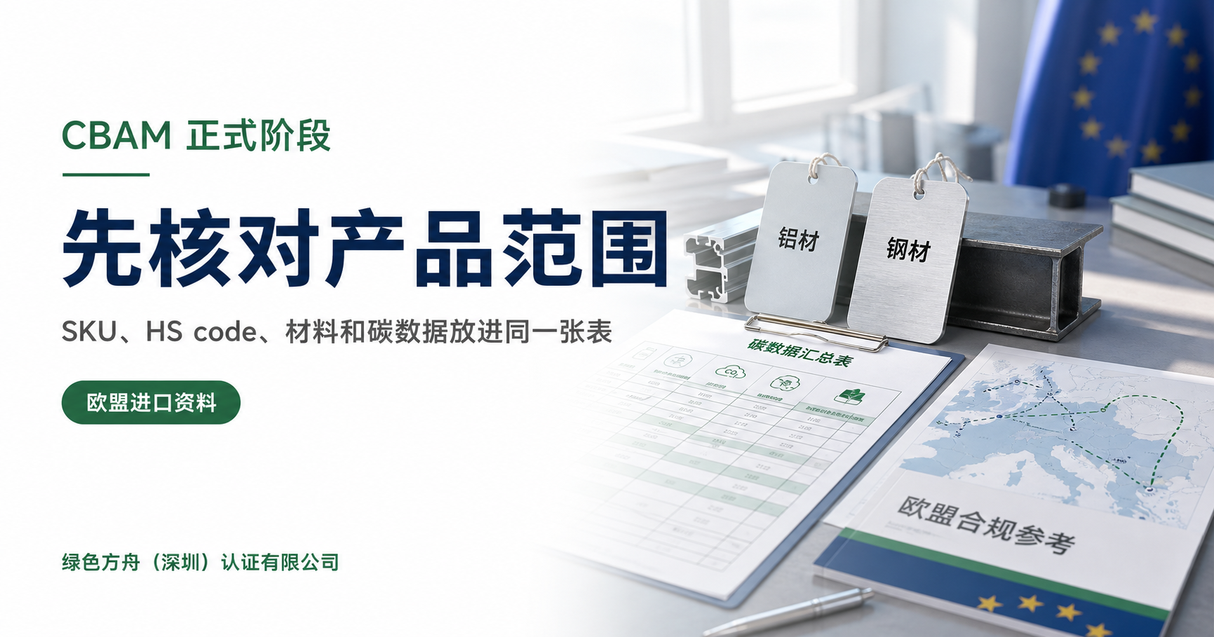 欧盟 CBAM 2026 正式阶段：跨境卖家先核对哪些产品和碳数据