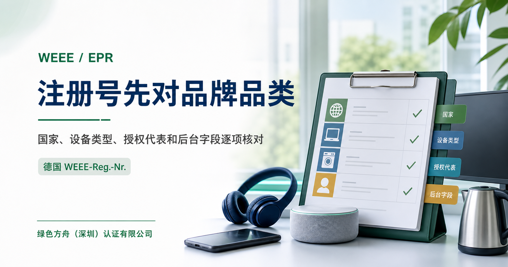 欧盟 WEEE 与亚马逊德国 EPR：电子电气产品先核对注册号和品牌品类