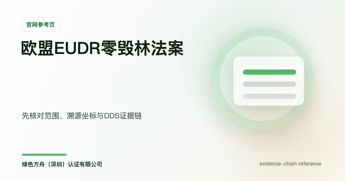 欧盟EUDR零毁林法案2025年12月全面执行——七类商品供应链追溯与跨境卖家合规指南