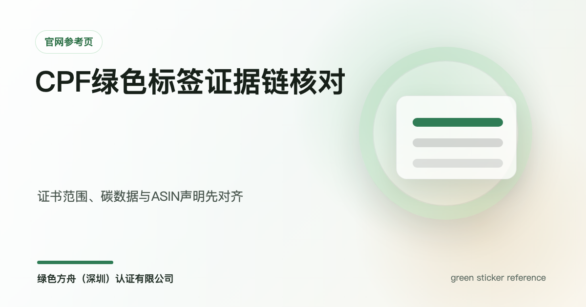 亚马逊CPF绿色标签升级：卖家如何整理认证证据与碳数据