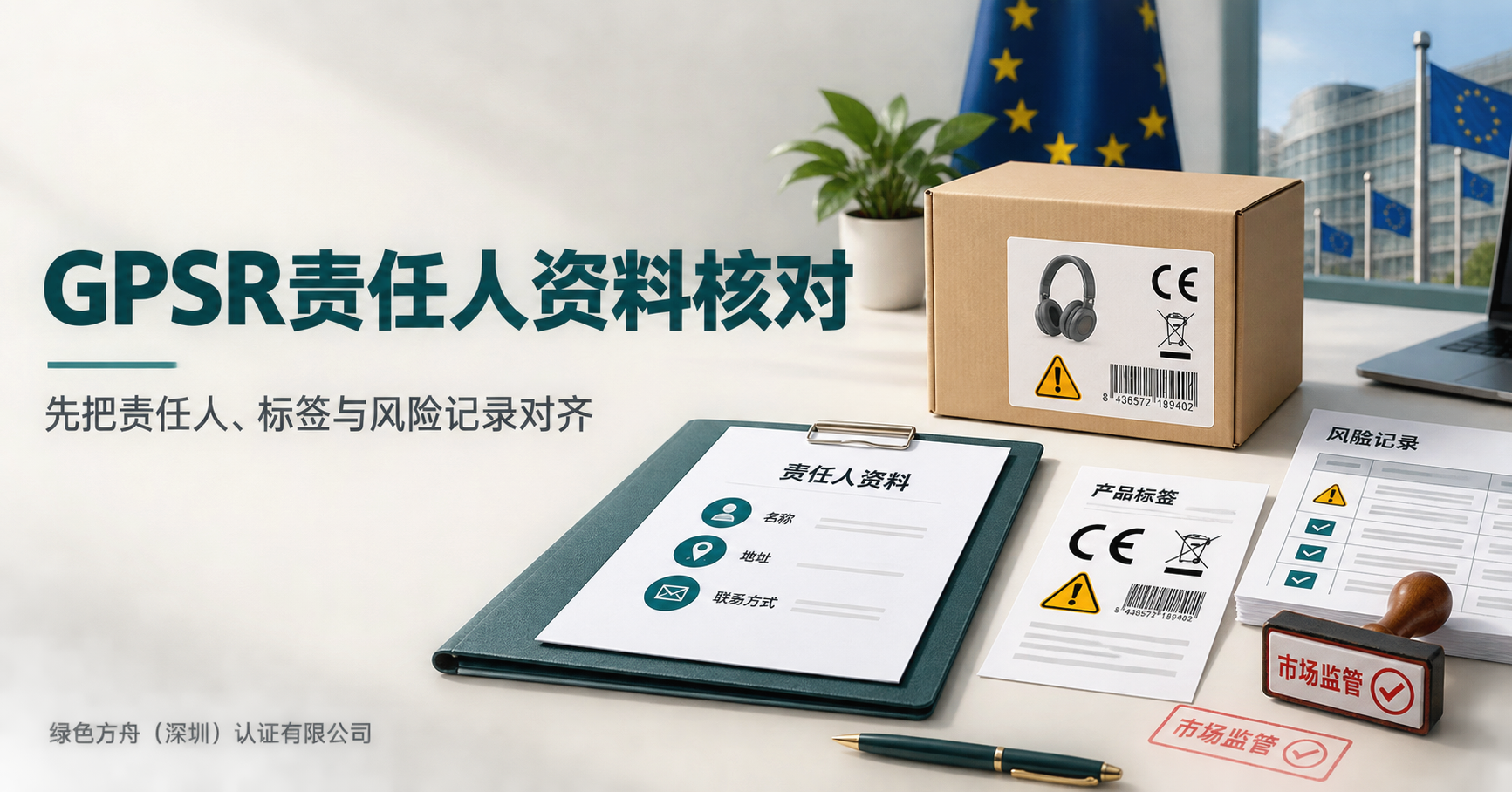 GPSR欧盟授权代表｜：非欧卖家需要准备的合规文件与页面信息