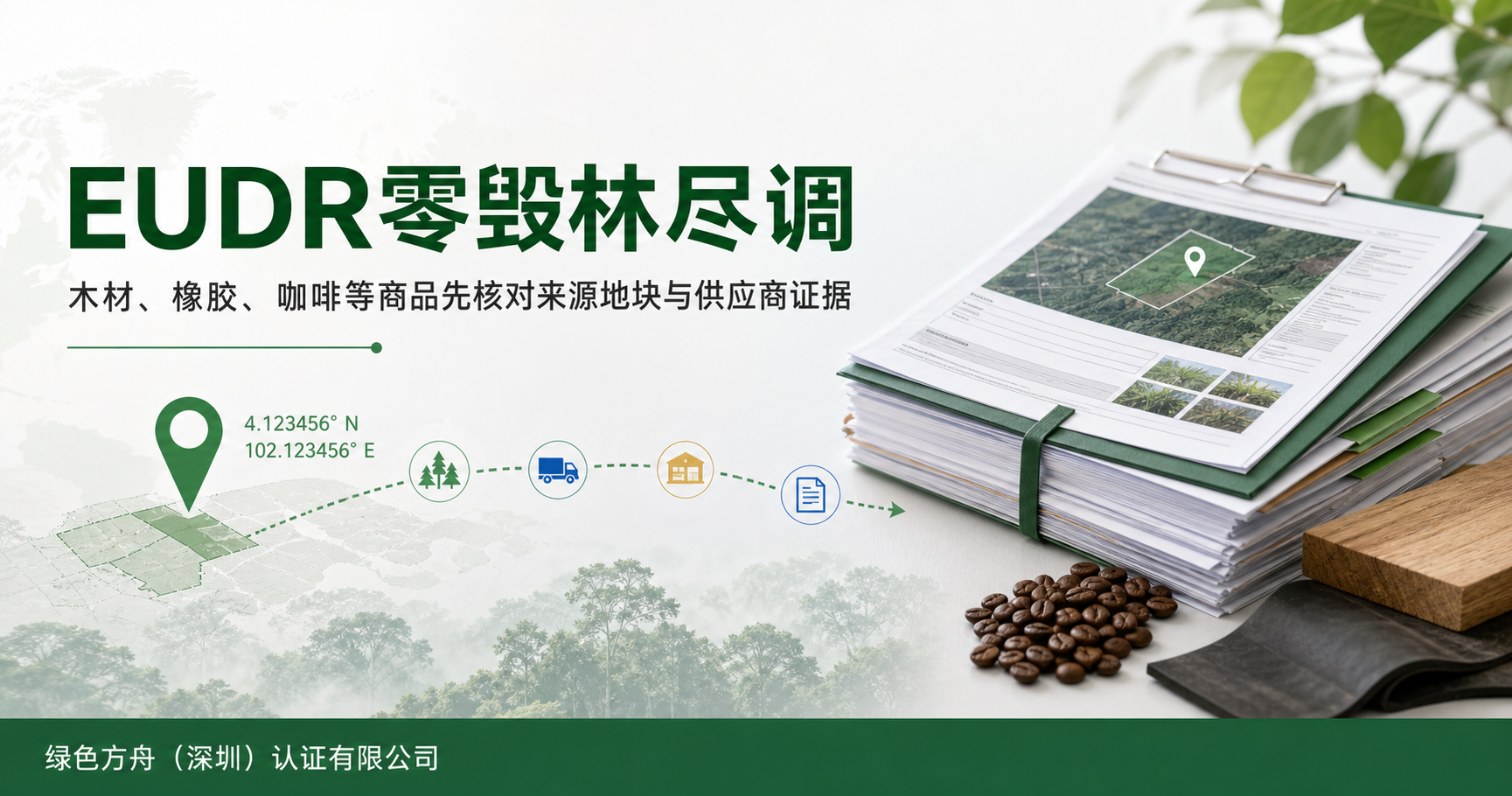 EUDR 证据准备｜来源地块、供应商和批次先接起来